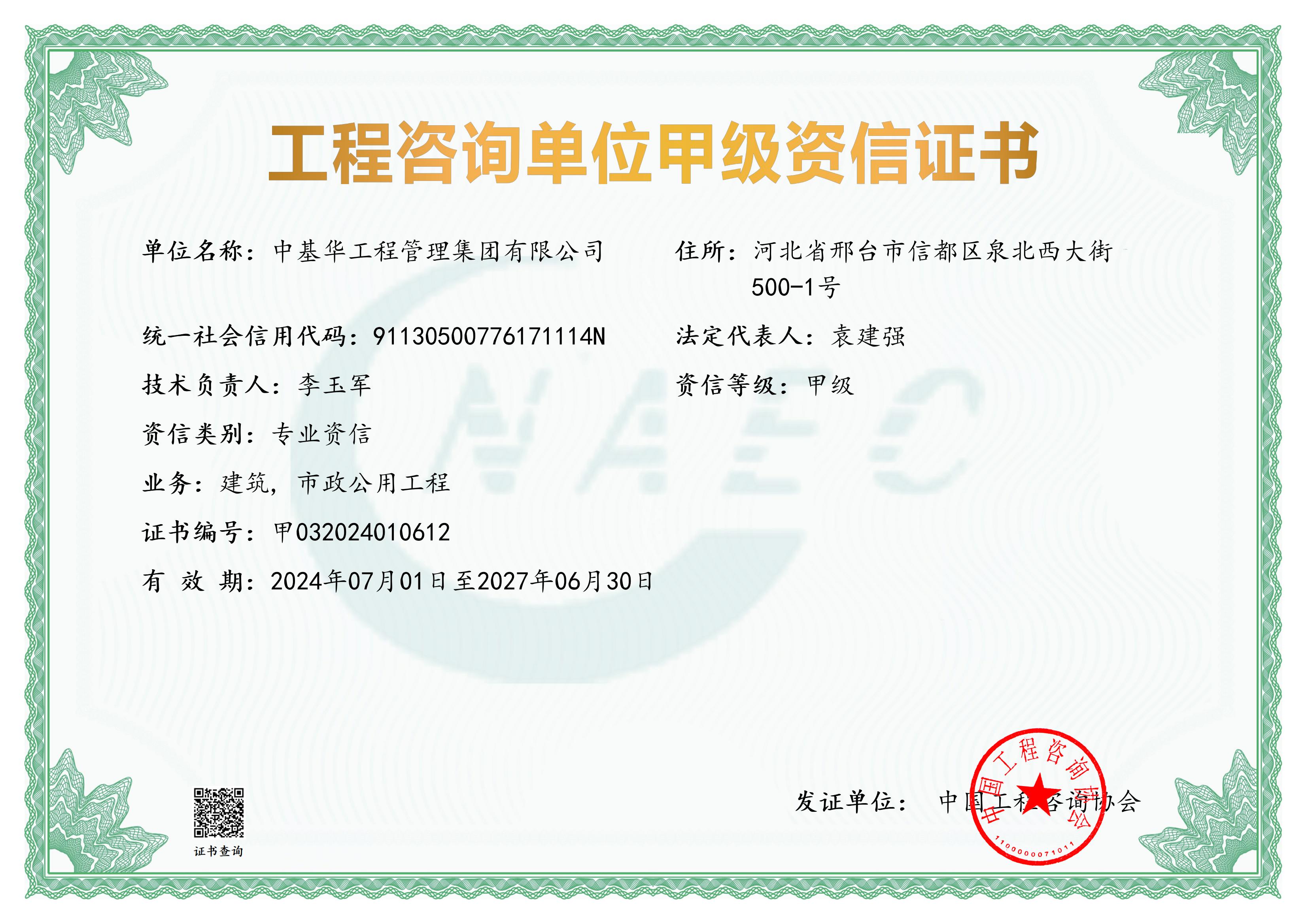 工程咨询建筑甲级资信