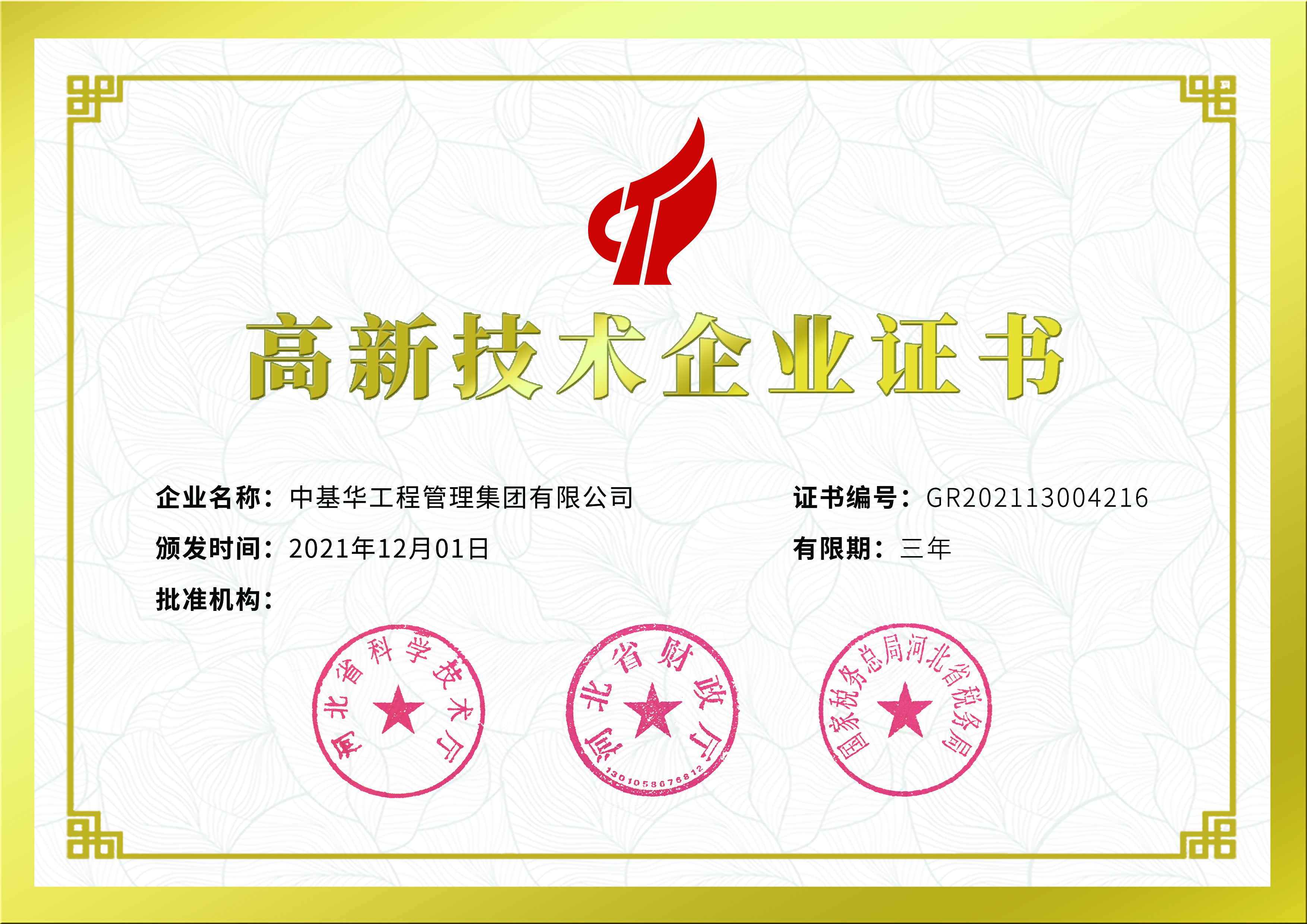 高薪技术企业证书