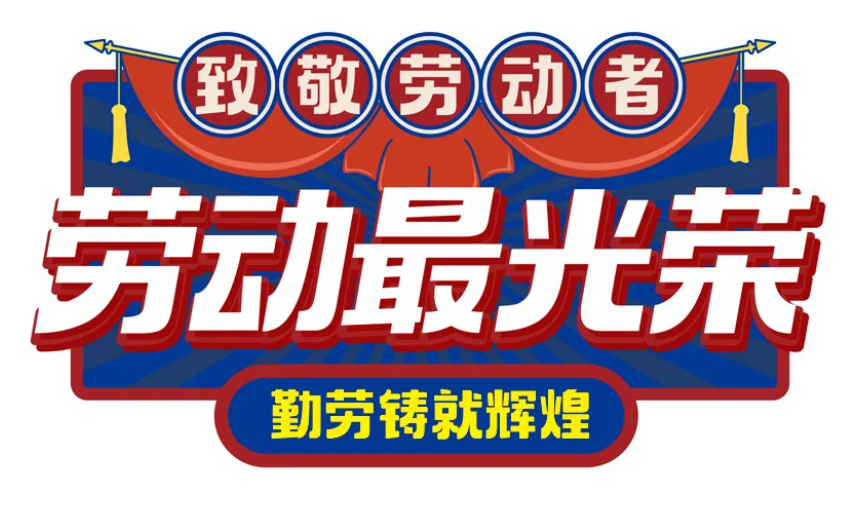 <strong>致敬劳动者：以匠心筑梦，用奋斗书写华章</strong>